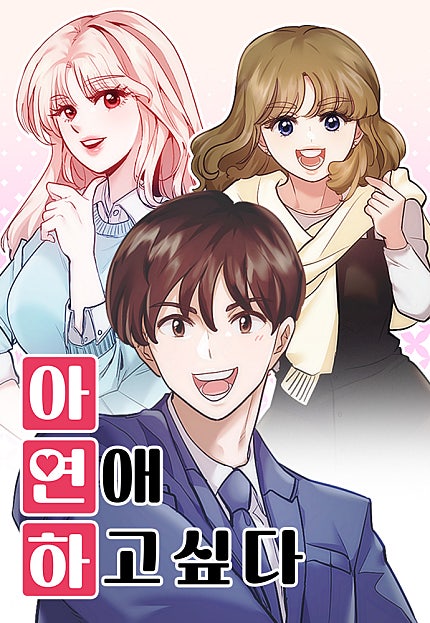 아, 연애하고 싶다