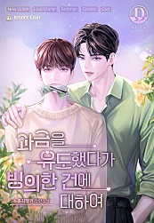 과금을 유도했다가 빙의한 건에 대하여 [BL]