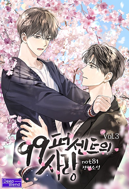 99퍼센트의 사랑 1-3권[BL][단행본]