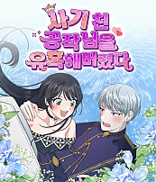 사기 친 공작님을 유혹해버렸다