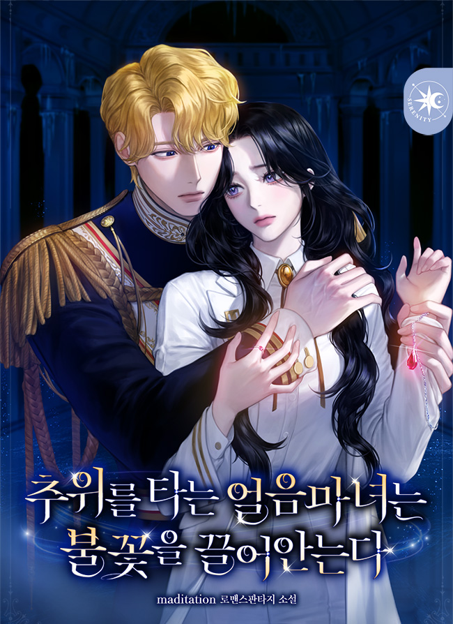 추위를 타는 얼음마녀는 불꽃을 끌어안는다 외전 1, 2, 3권 [단행본]