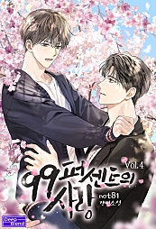 99퍼센트의 사랑 4권 [BL][단행본]