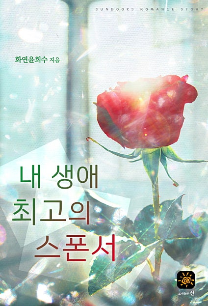 내 생애 최고의 스폰서