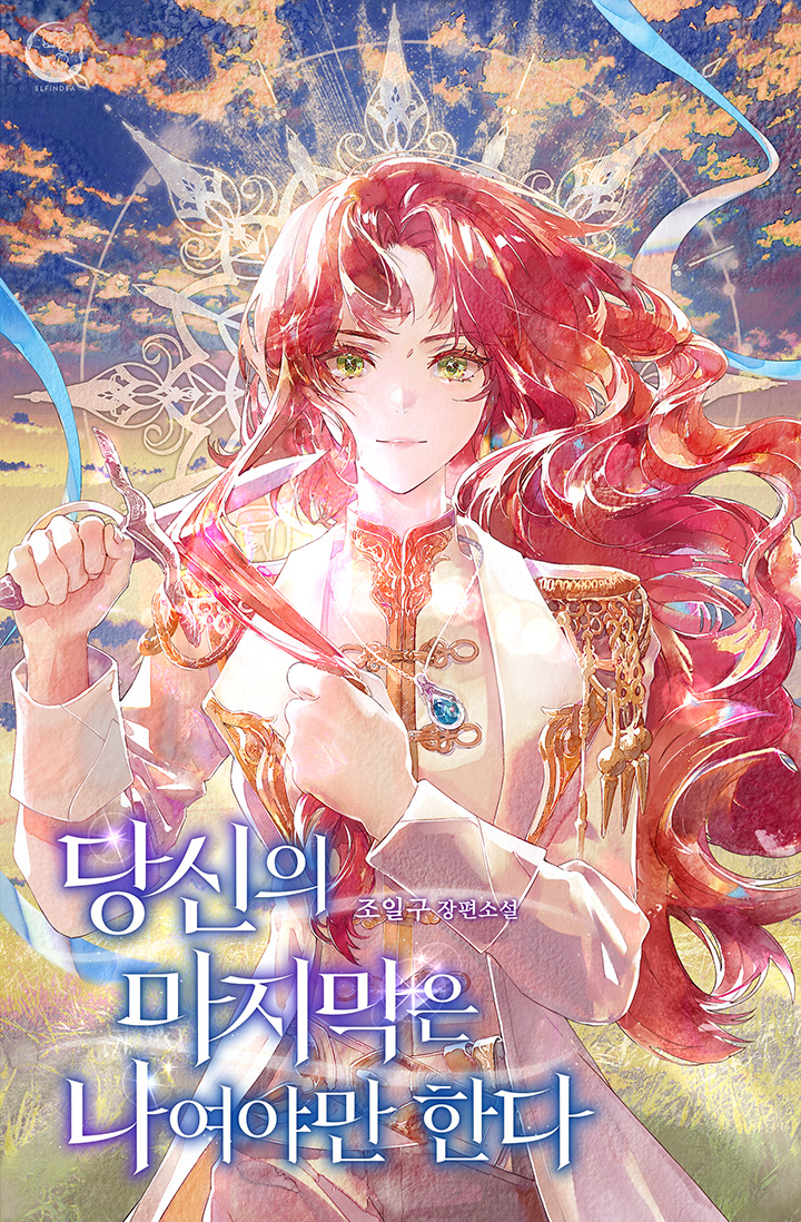 당신의 마지막은 나여야만 한다 [선공개]