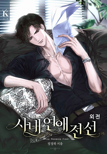 사내 연애 전선 [외전]