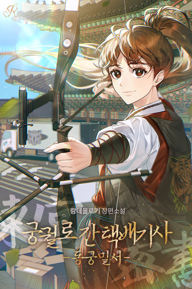 궁궐로 간 택배기사-동궁밀서