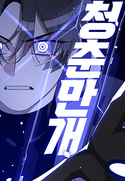 청춘만개