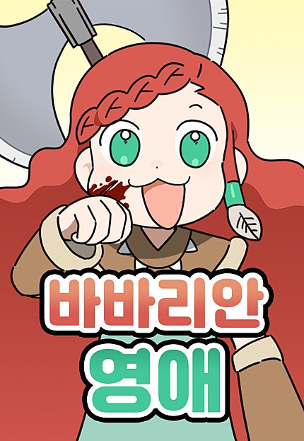 바바리안 영애