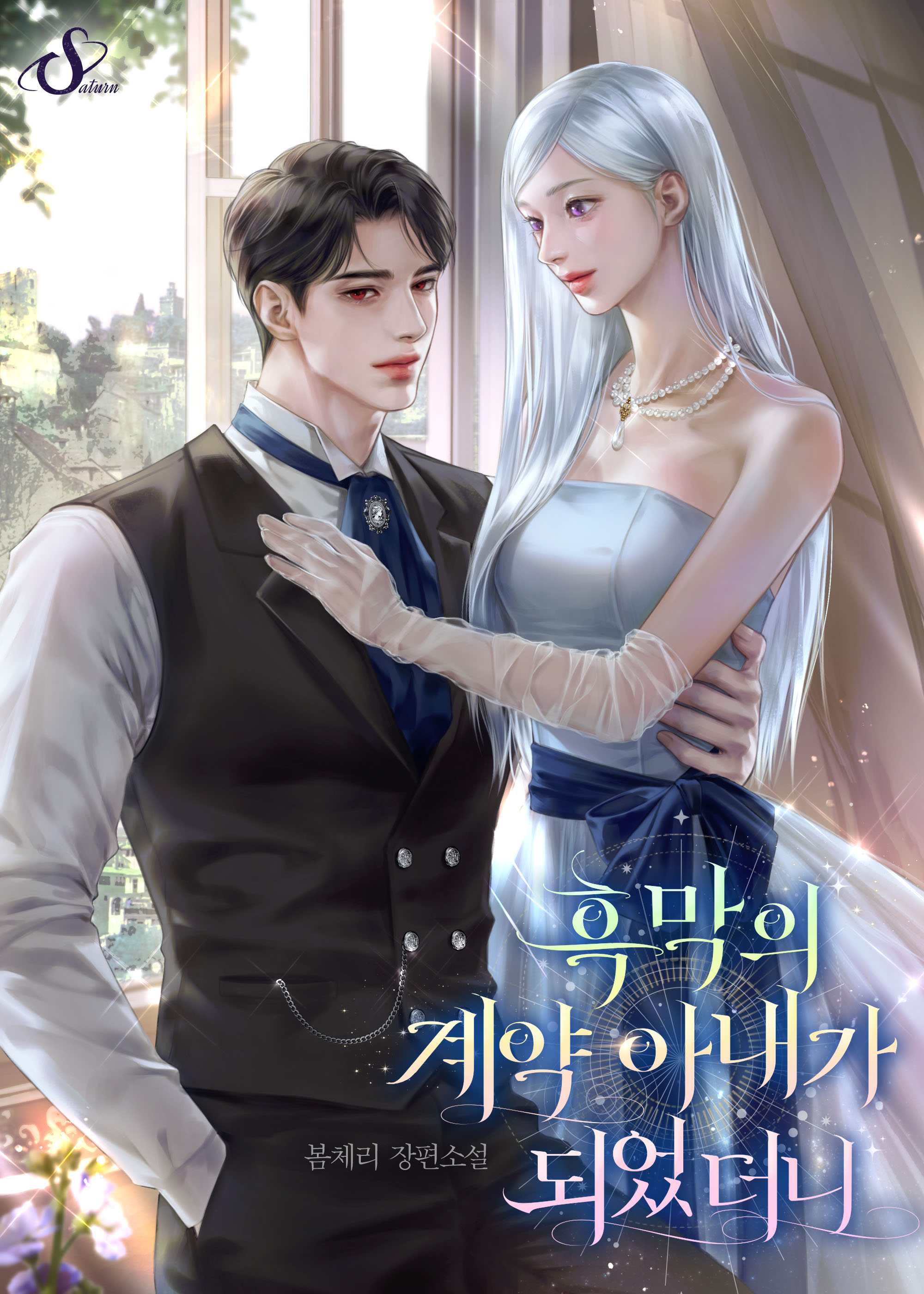 흑막의 계약 아내가 되었더니 [독점]