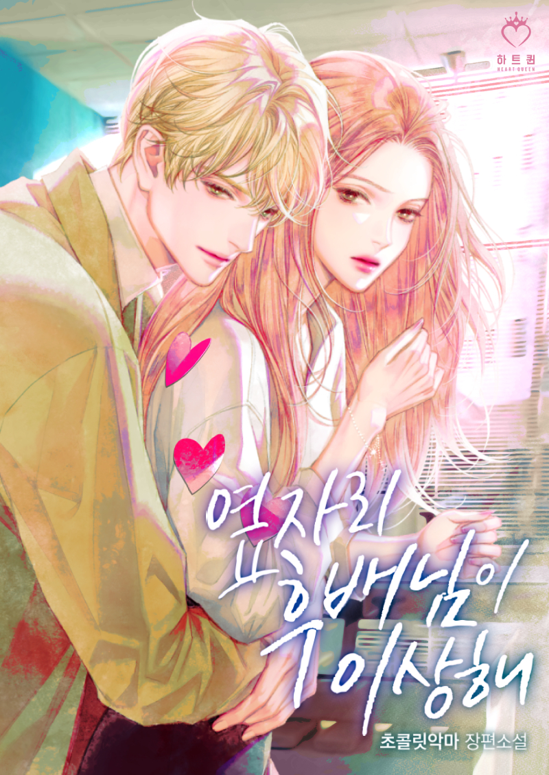 옆자리 후배님이 이상해