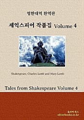 셰익스피어 작품집 Volume 4 Tales from Shakespeare Volume 4