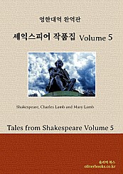 셰익스피어 작품집 Volume 5 Tales from Shakespeare Volume 5