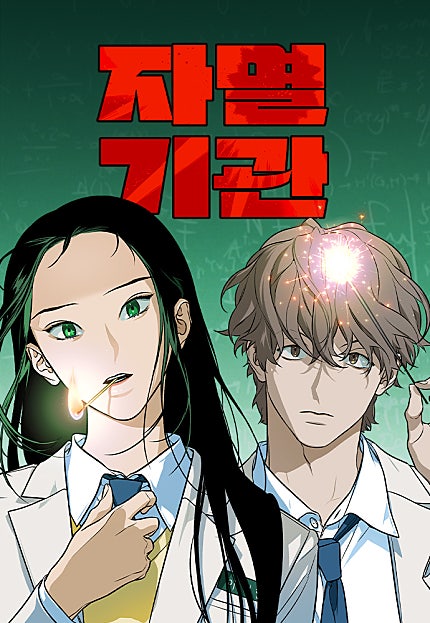자멸기관