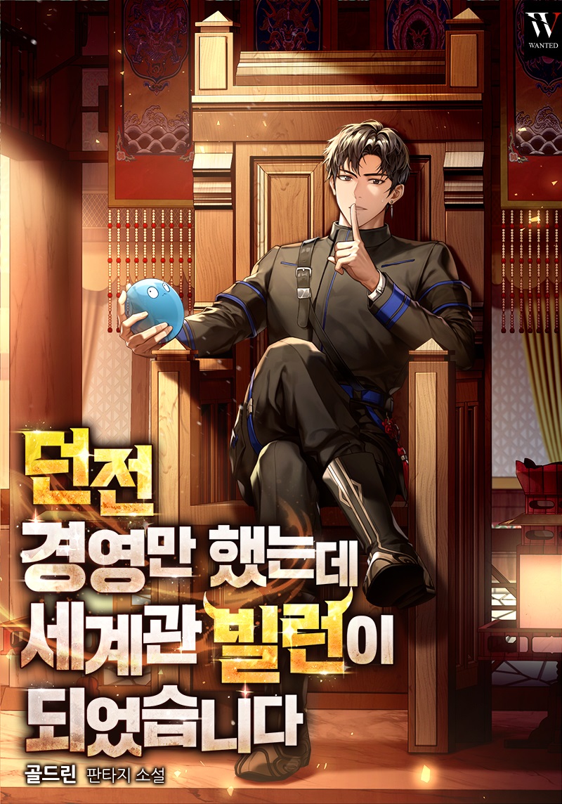 던전 경영만 했는데 세계관 빌런이 되었습니다