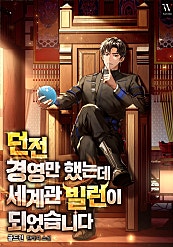 던전 경영만 했는데 세계관 빌런이 되었습니다 [시즌1-3][미니노블]