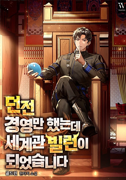 던전 경영만 했는데 세계관 빌런이 되었습니다 [시즌1-3][미니노블]