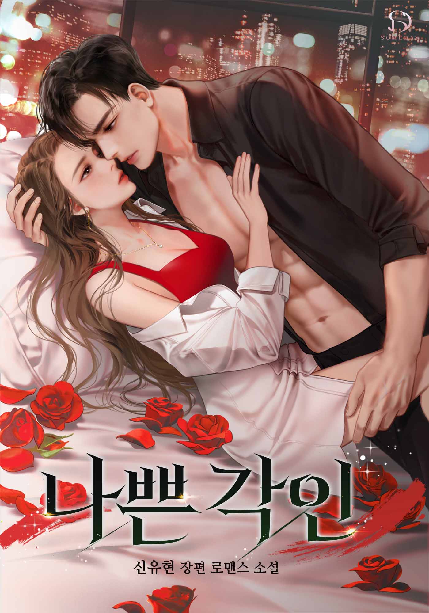 나쁜 각인 [독점]