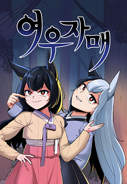 여우자매