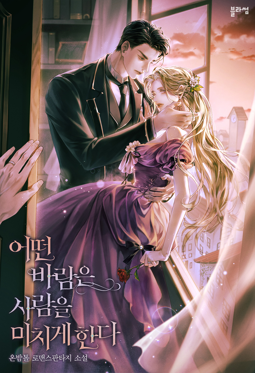 어떤 바람은 사람을 미치게 한다 [선공개]