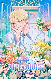 축복으로 캐리한 아이돌 [BL]