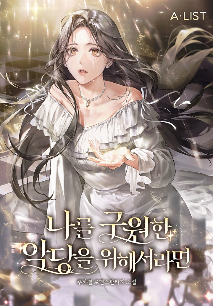 나를 구원한 악당을 위해서라면 [독점]
