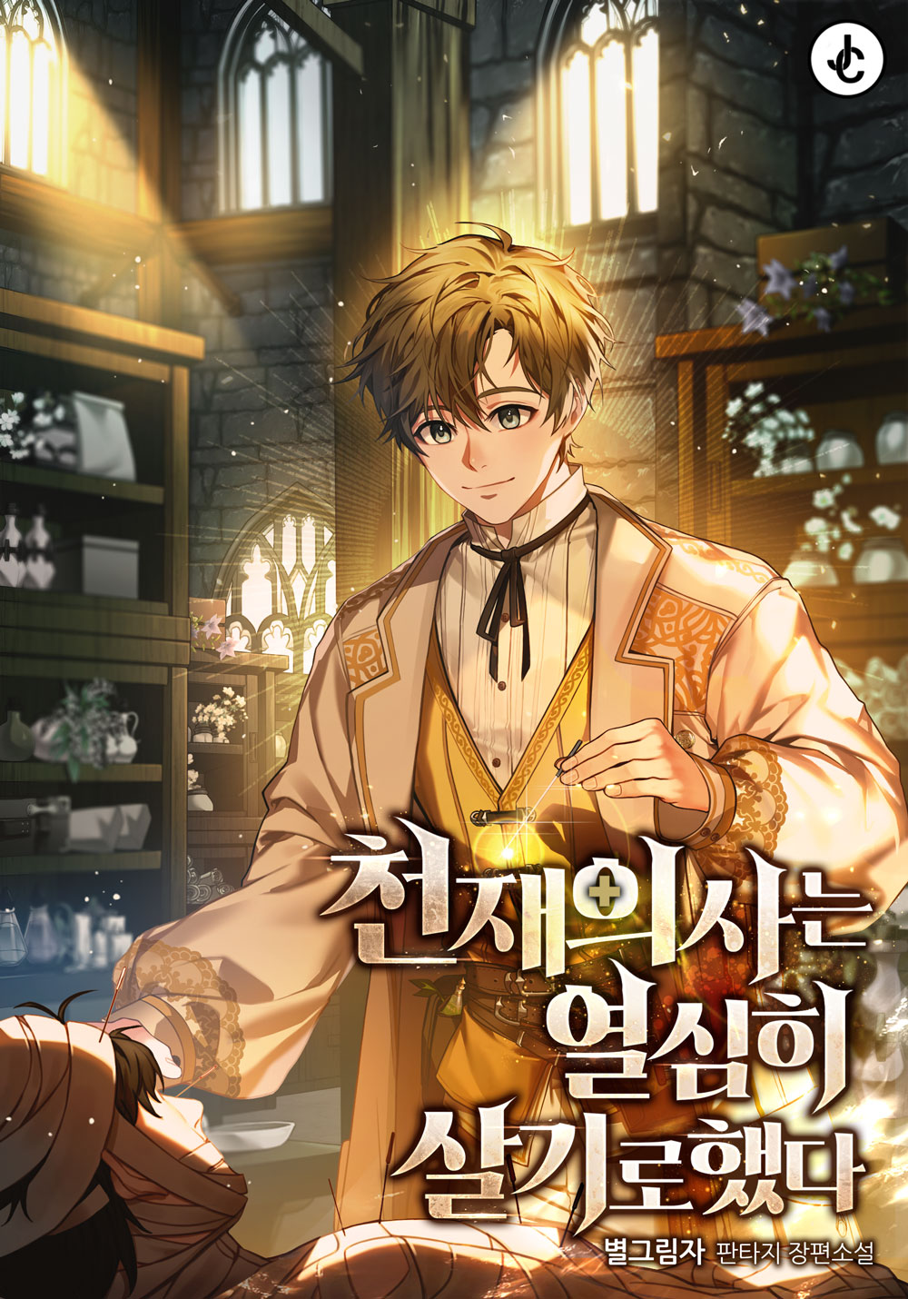 천재 의사는 열심히 살기로 했다 [미니노블]