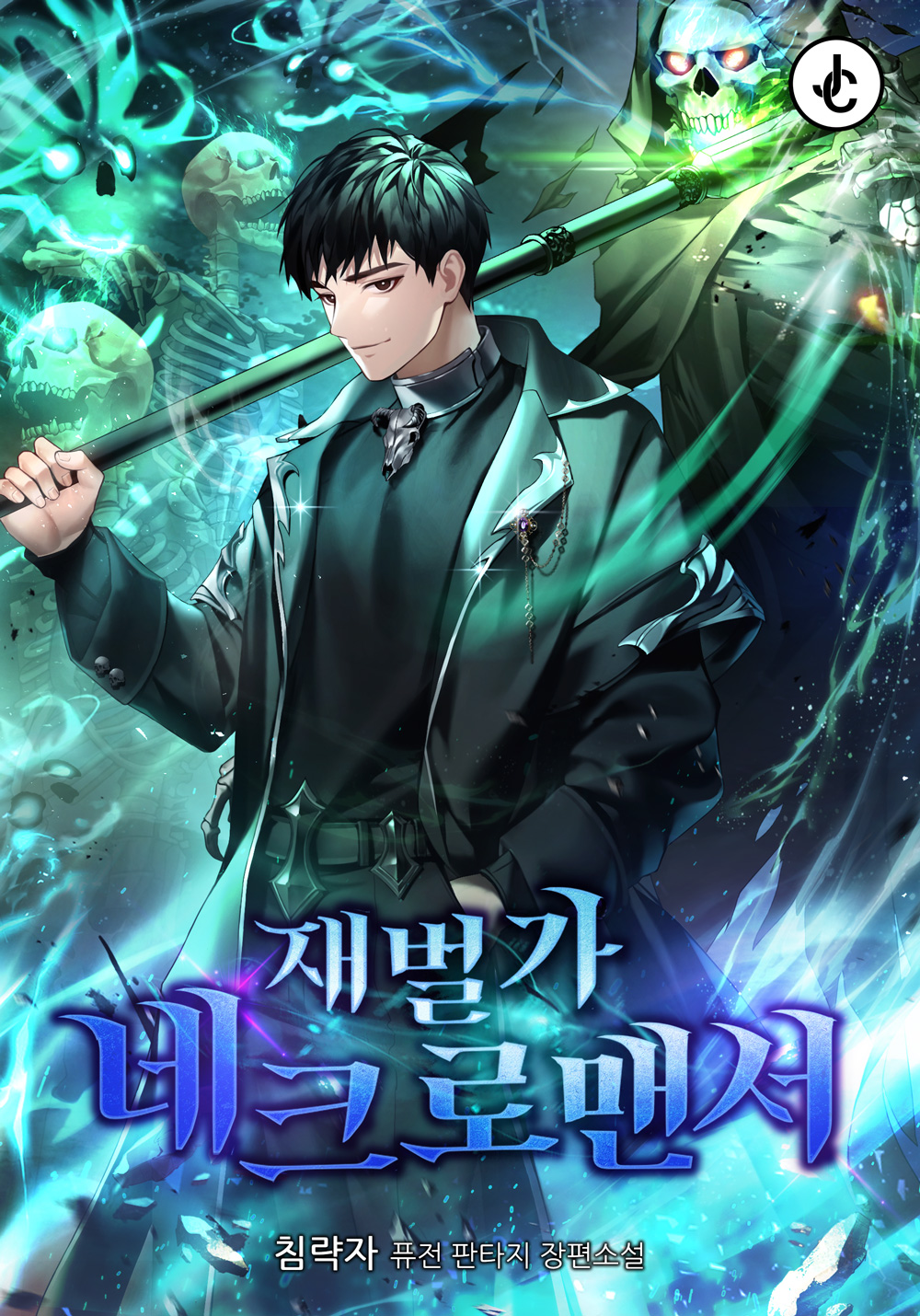 재벌가 네크로맨서 [독점]