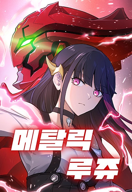 메탈릭 루쥬