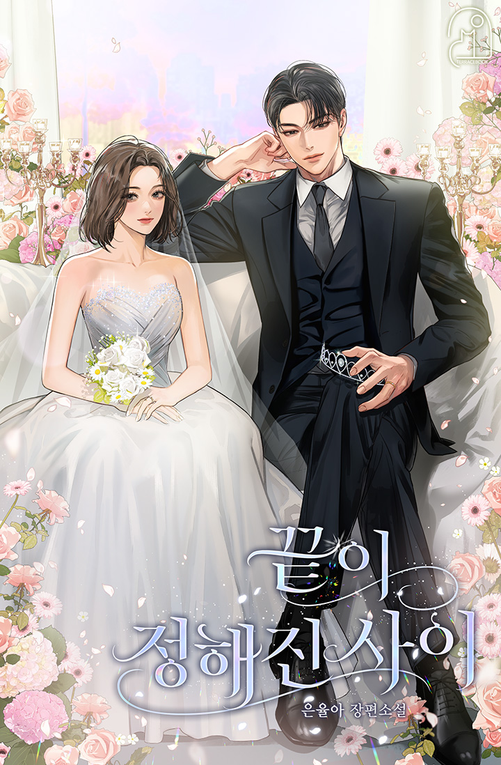 끝이 정해진 사이 [선공개]