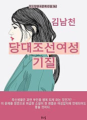 김남천-당대 조선 여성 기질