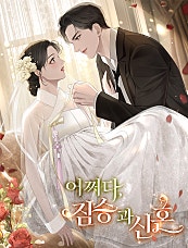 어쩌다, 짐승과 신혼