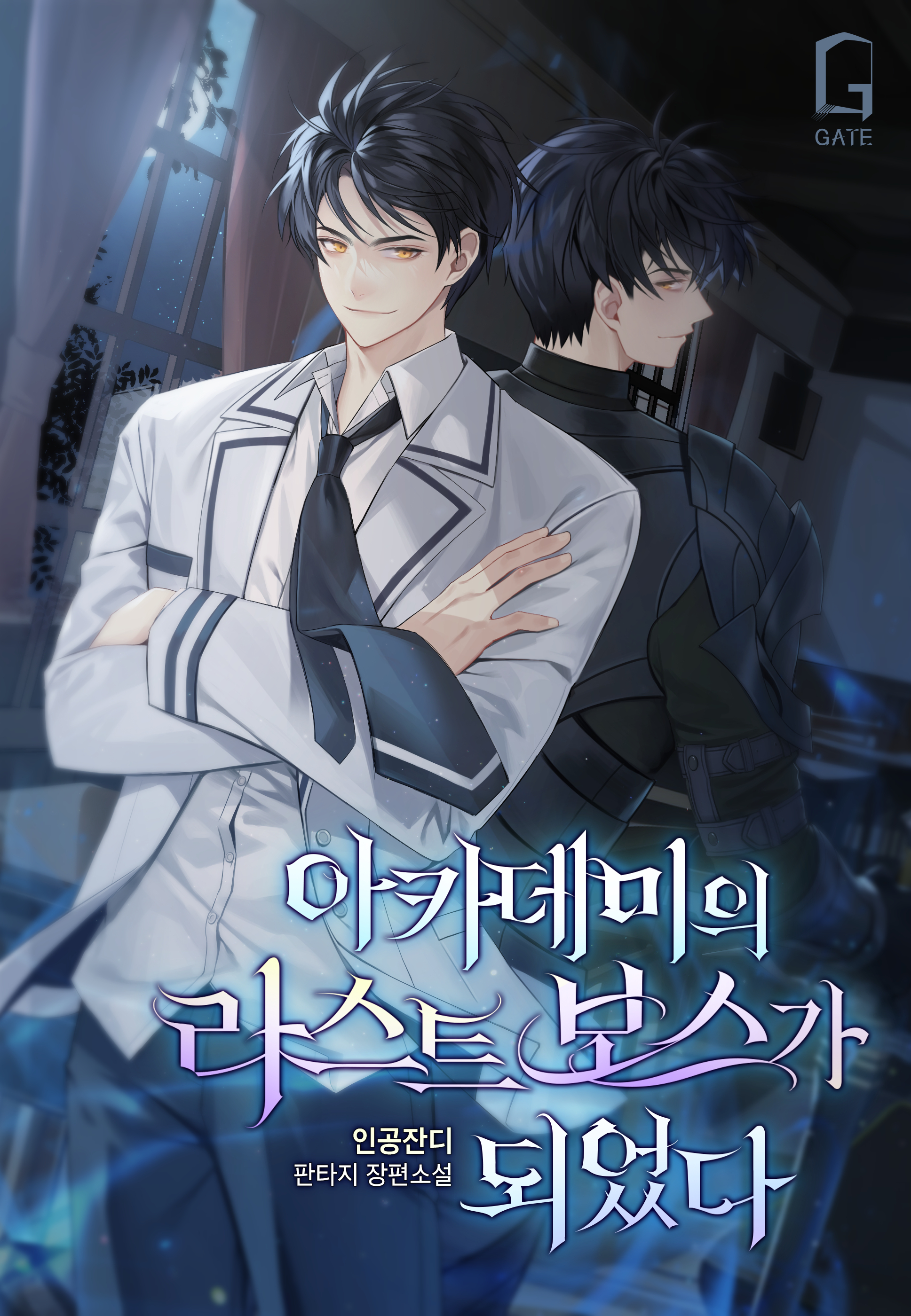 아카데미의 라스트 보스가 되었다 [단행본]