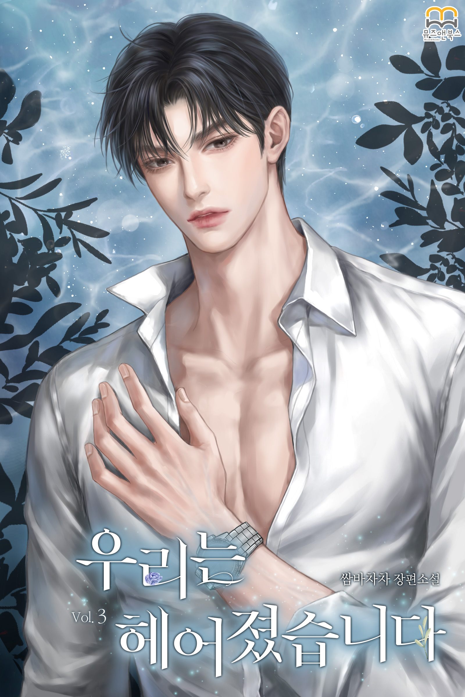 우리는 헤어졌습니다