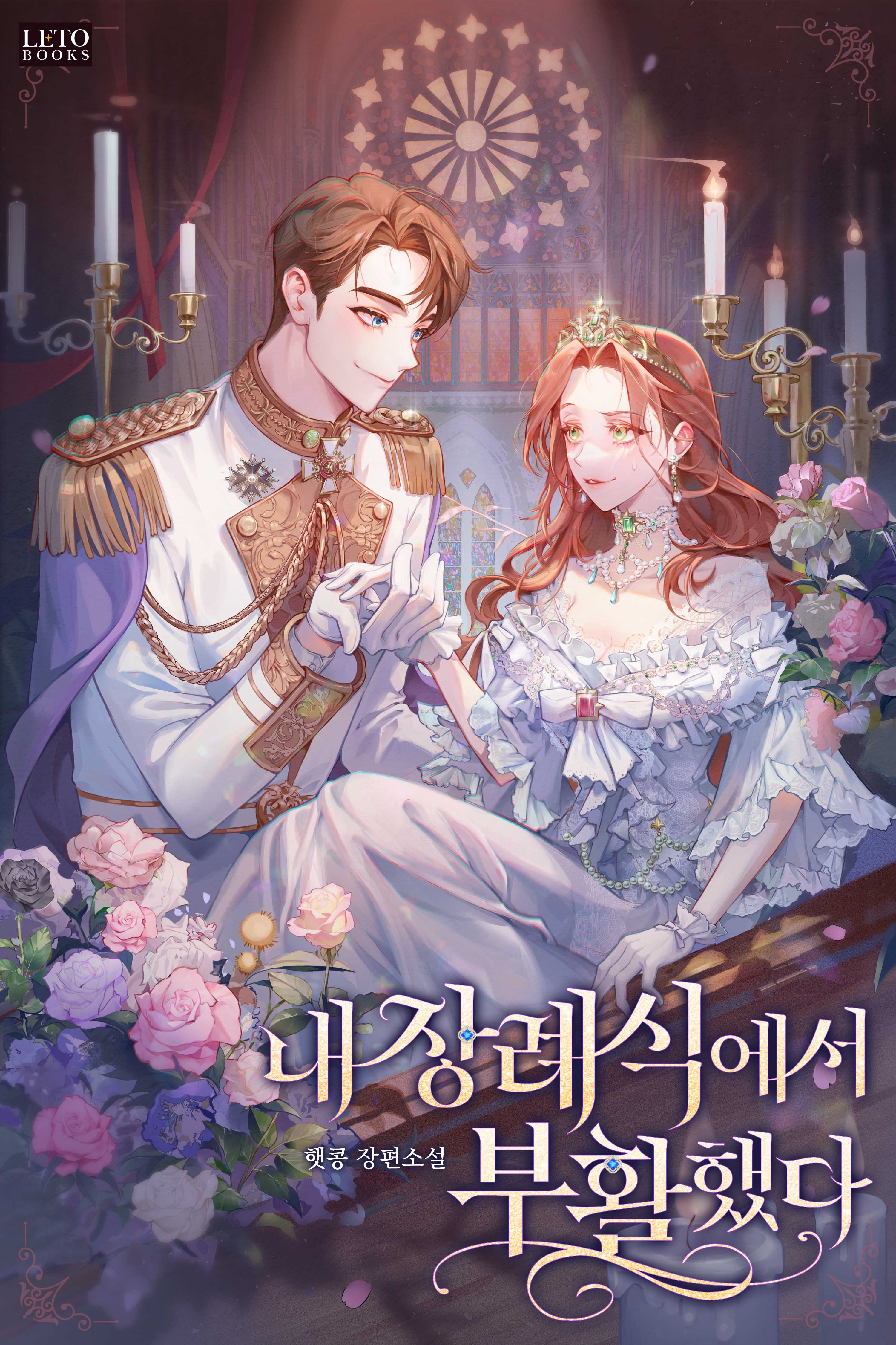 내 장례식에서 부활했다
