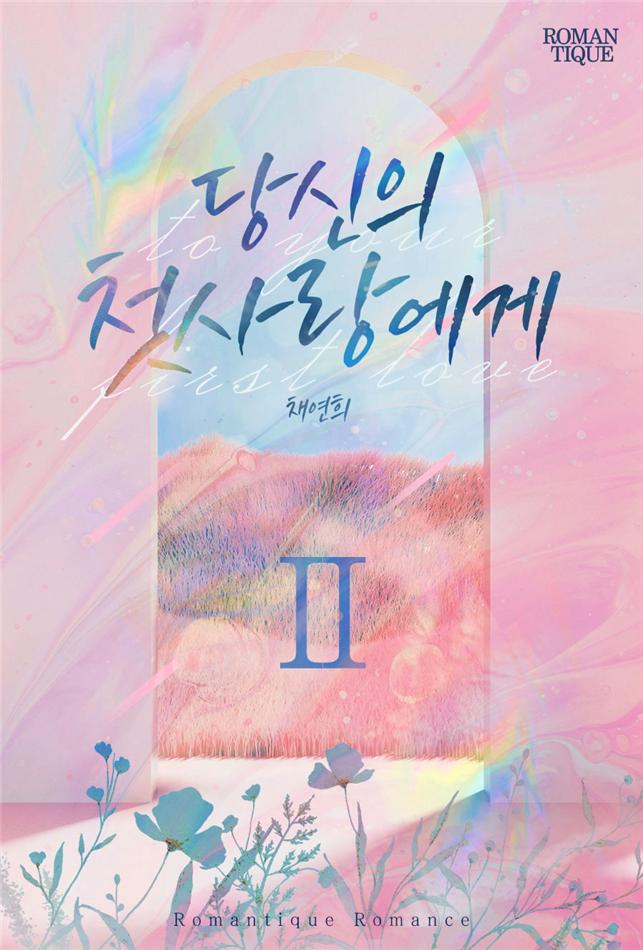 당신의 첫사랑에게[단행본]
