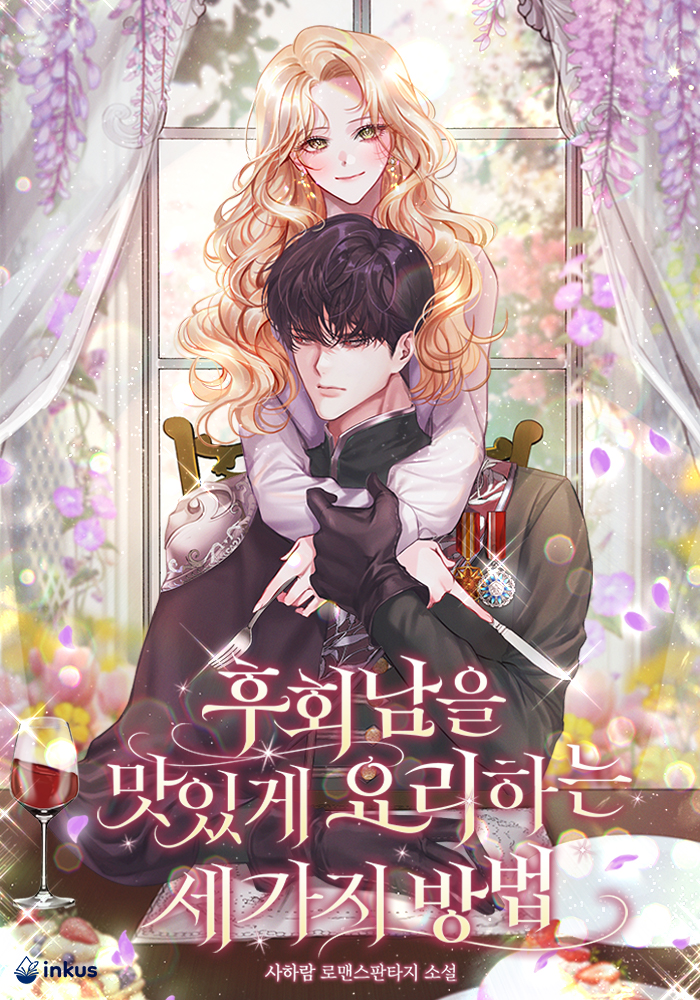 후회남을 맛있게 요리하는 세 가지 방법 [독점]