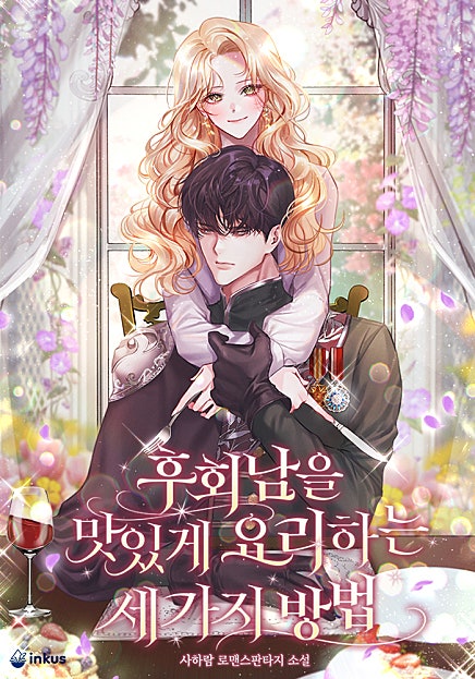 후회남을 맛있게 요리하는 세 가지 방법