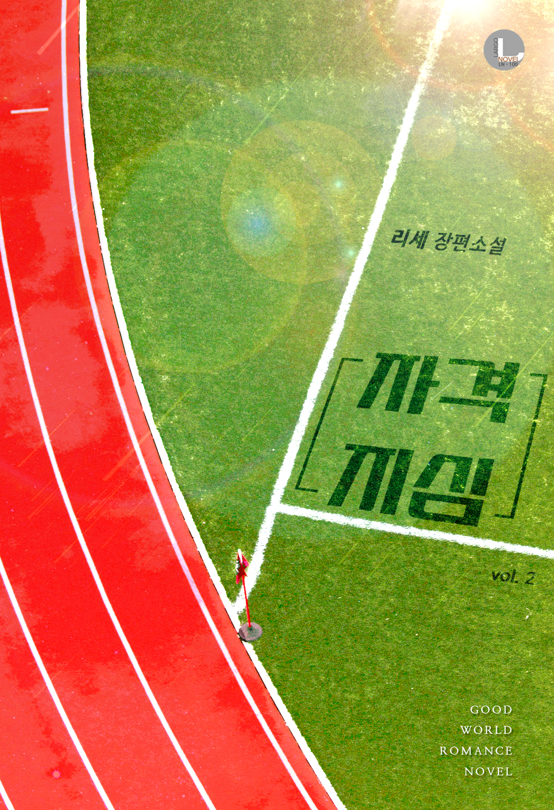 자격지심[BL][단행본]