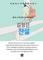김정진 - 잔설