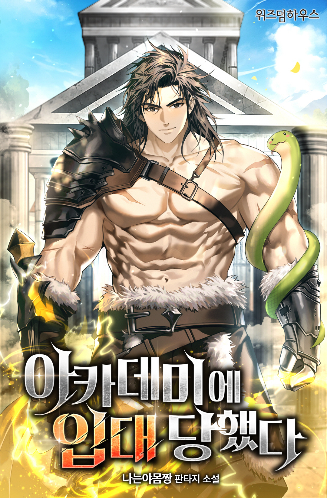 아카데미에 입대당했다