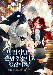 마법사님, 손만 잡는다고 했잖아요! [외전선공개]