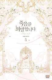 죽음을 희망합니다