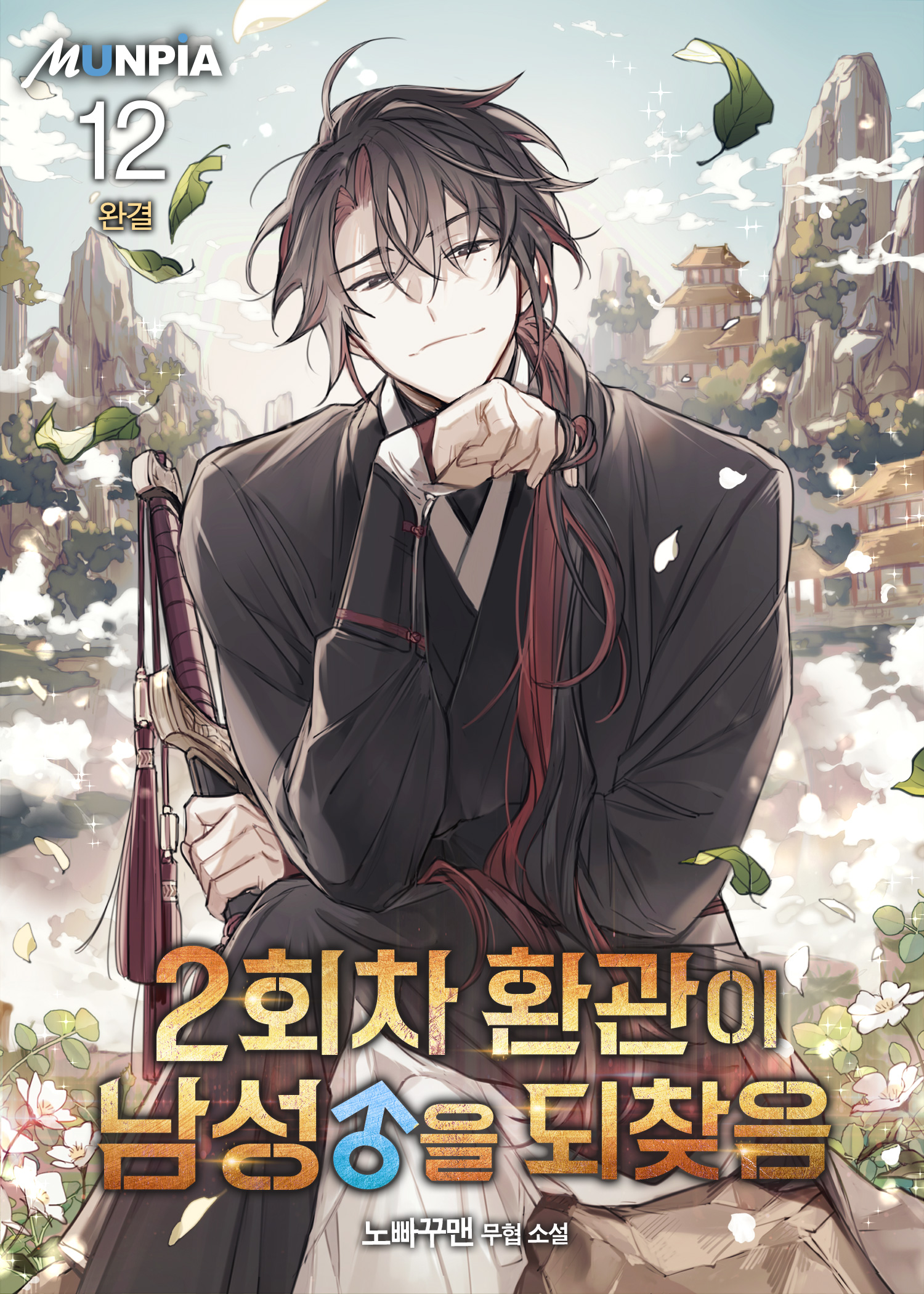 2회차 환관이 남성을 되찾음 [단행본]