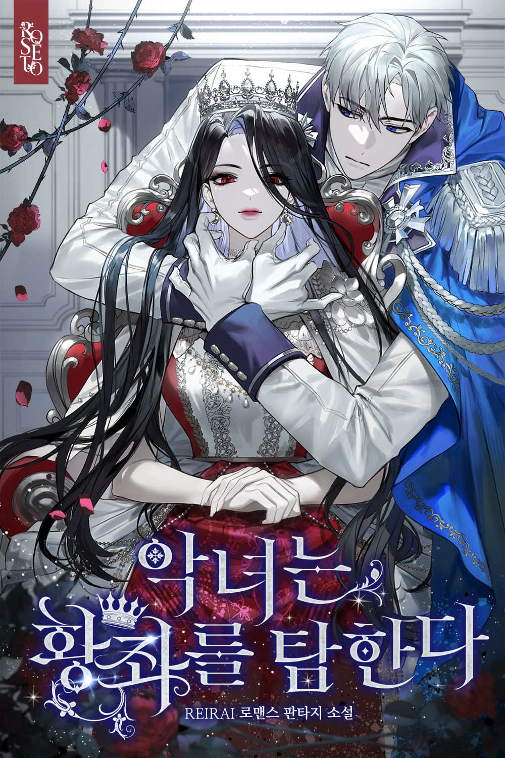 악녀는 황좌를 탐한다 [독점]