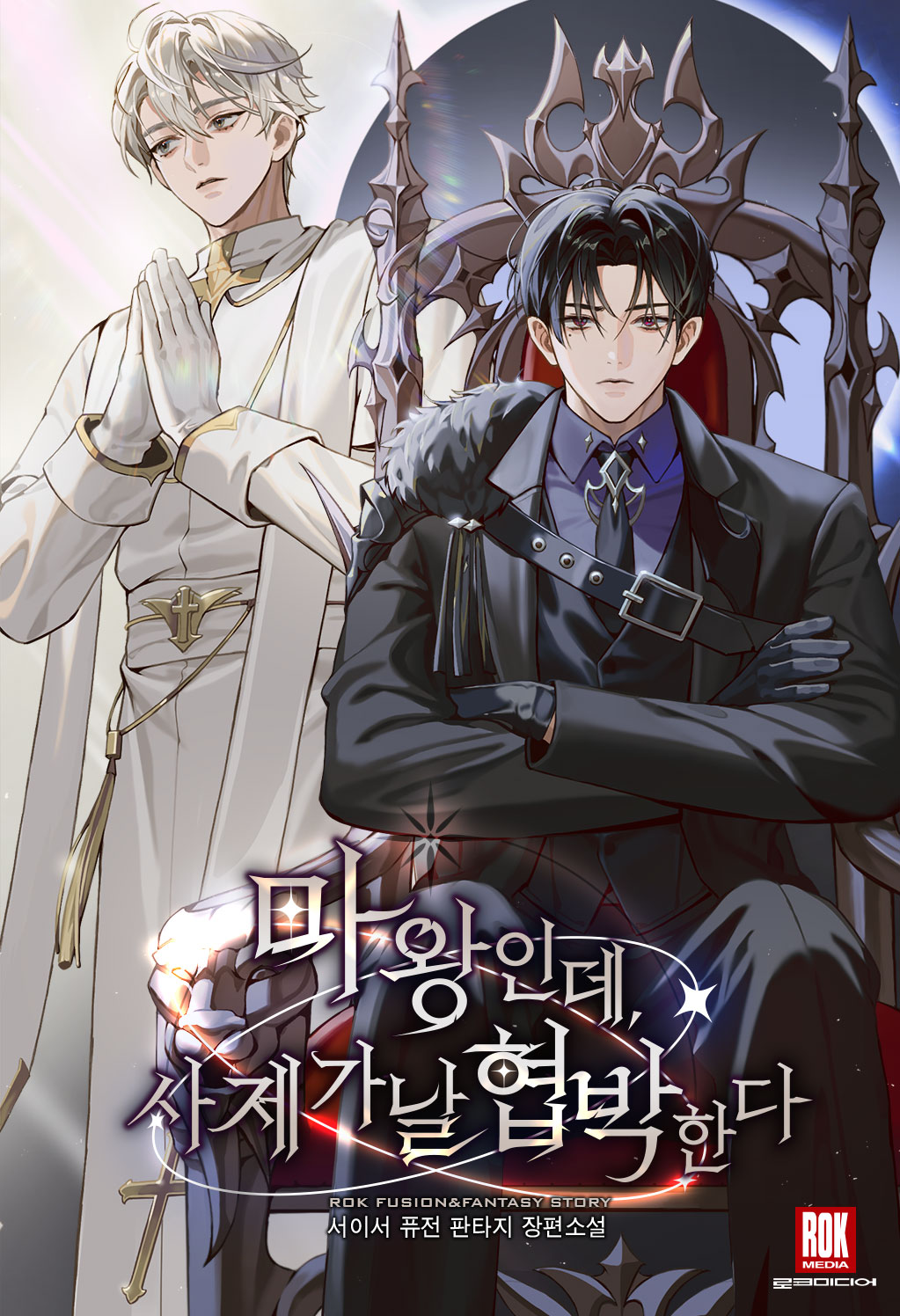 마왕인데, 사제가 날 협박한다