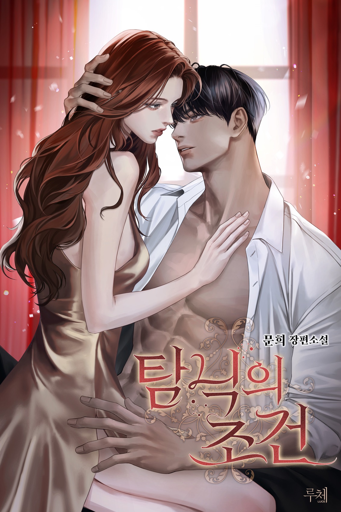 탐닉의 조건 [선공개]