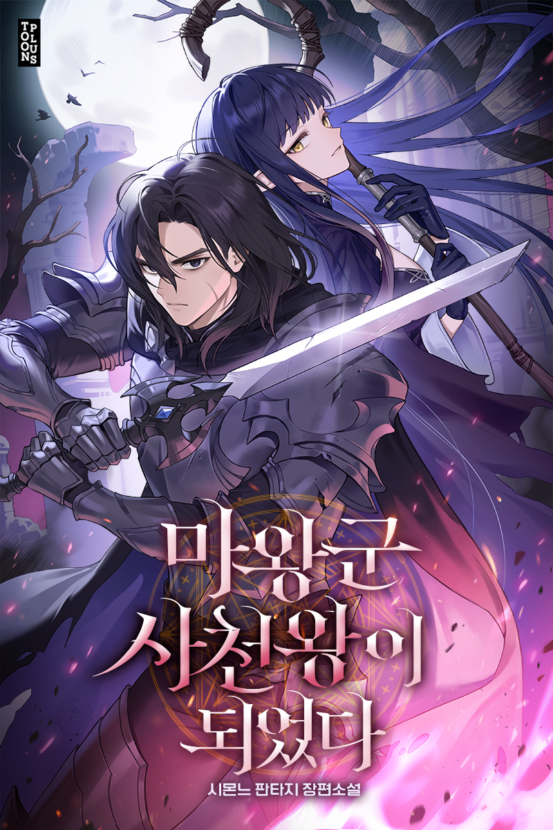 마왕군 사천왕이 되었다