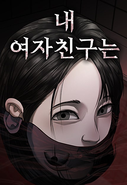 내 여자친구는