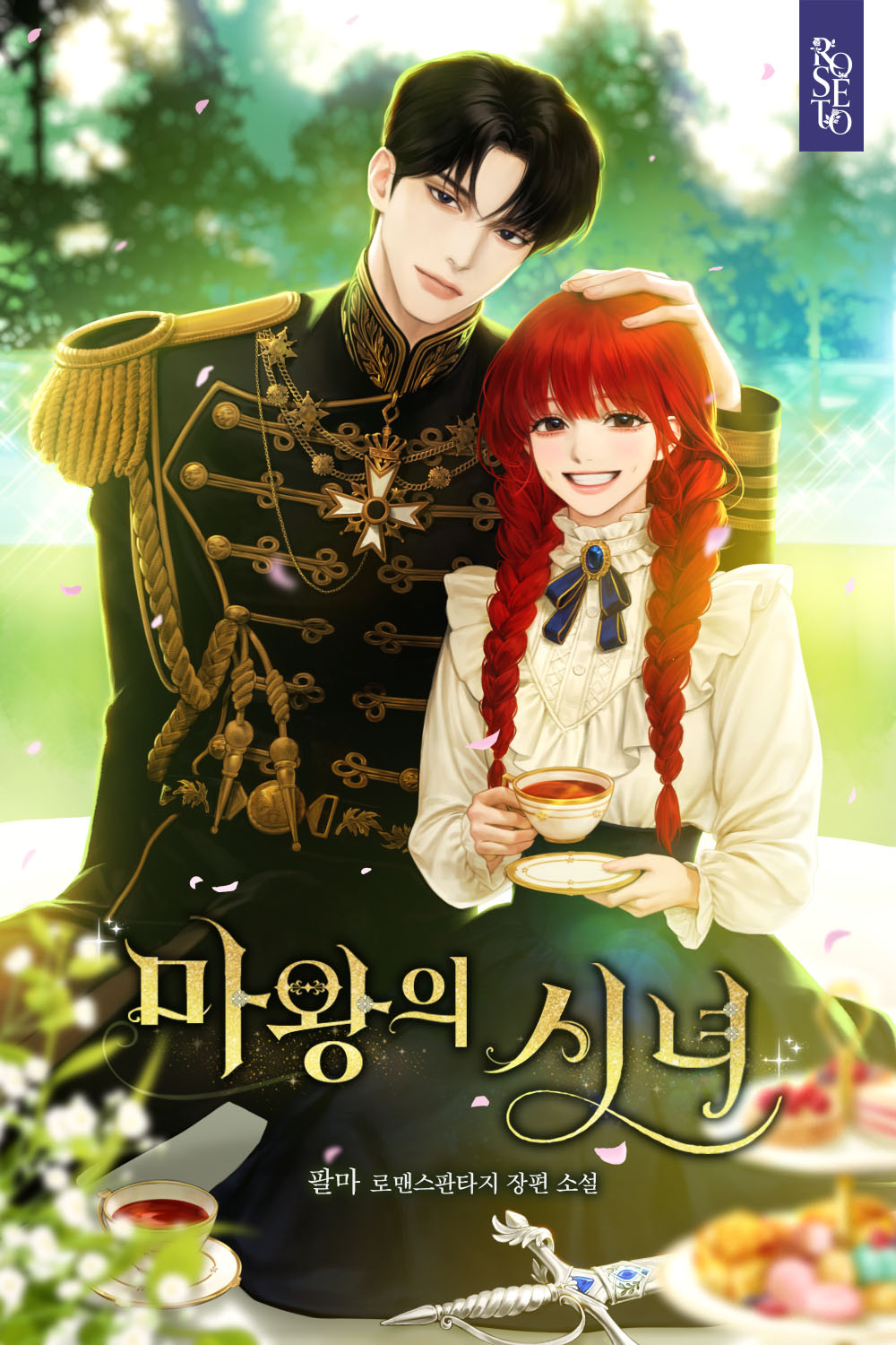 마왕의 시녀 [선공개]