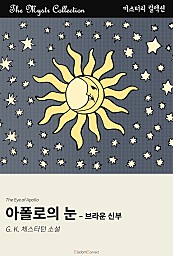 아폴로의 눈 - 브라운 신부